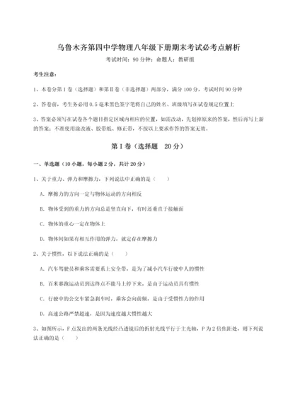 第四次月考滚动检测卷-乌鲁木齐第四中学物理八年级下册期末考试必考点解析试题（含答案解析版）.docx