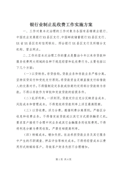 银行业制止乱收费工作实施方案.docx