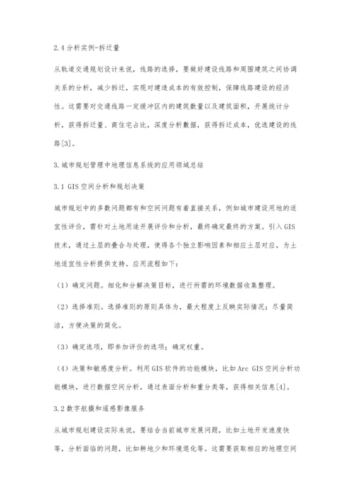 城市规划管理中地理信息系统的应用分析.docx