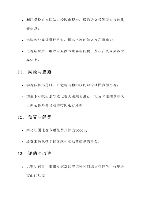 辩论社团比赛方案策划书