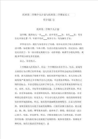 托班第二学期个人计划与托班第二学期家长工作计划三