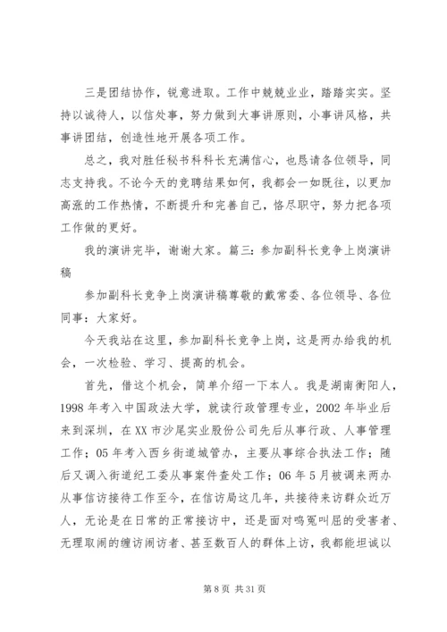 单位综合科长竞选演讲稿.docx