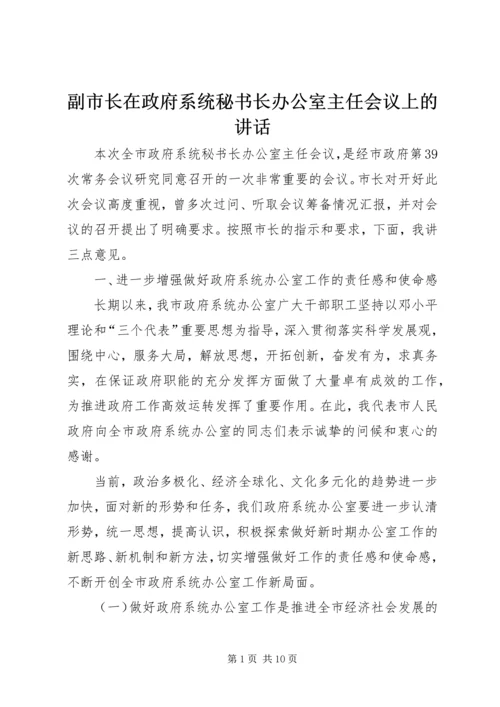 副市长在政府系统秘书长办公室主任会议上的讲话.docx