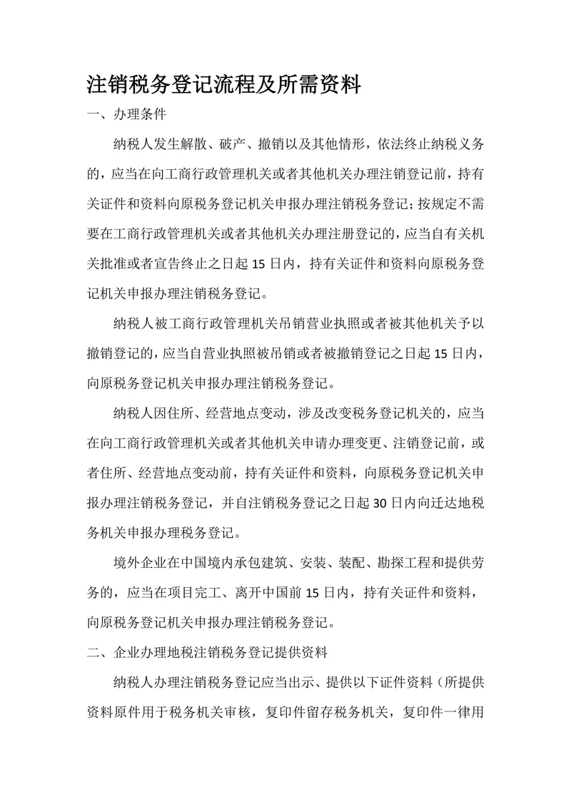 注销税务登记流程及所需资料