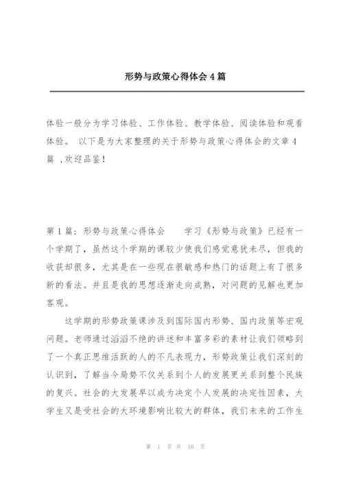 形势与政策心得体会4篇.docx