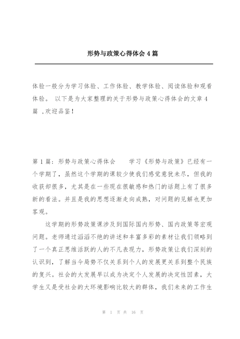 形势与政策心得体会4篇.docx