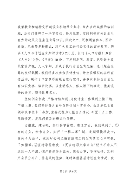 某公司计划生育协会情况汇报 (4).docx