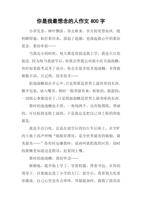 你是我最想念的人作文800字.docx