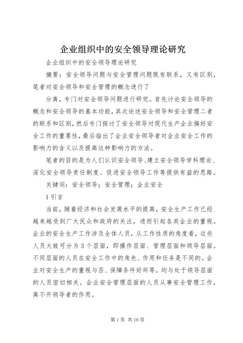 企业组织中的安全领导理论研究.docx