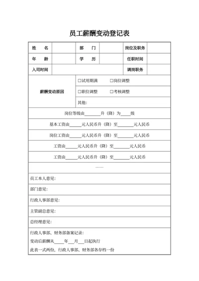 员工薪酬变动登记表