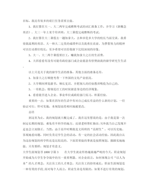 精编之大学生涯规划书1000字范文.docx