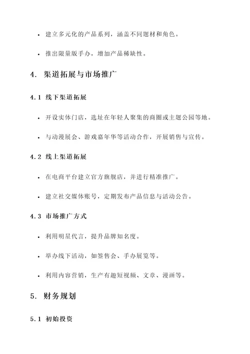 手办企业策划书