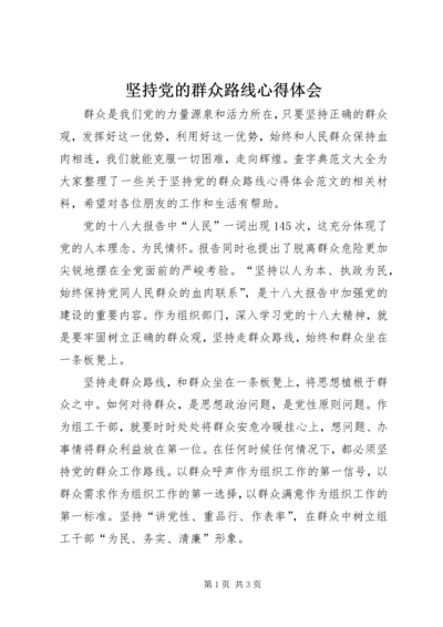 坚持党的群众路线心得体会 (2).docx