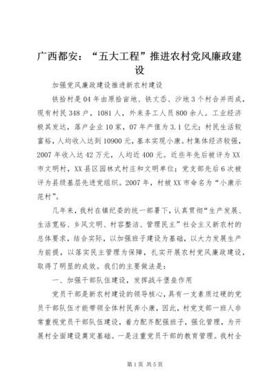 广西都安：“五大工程”推进农村党风廉政建设 (2).docx