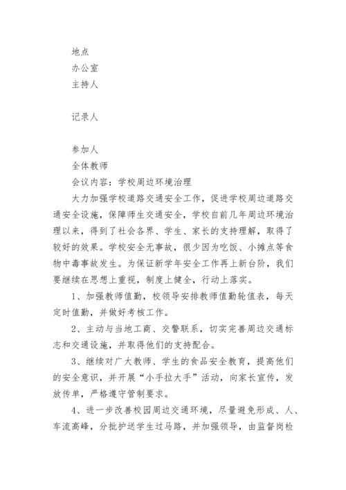 学校安全会议记录范文.docx