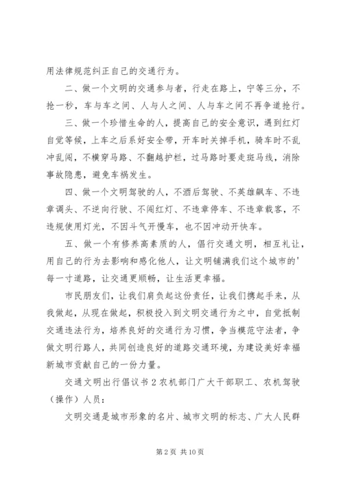 交通文明出行倡议书.docx