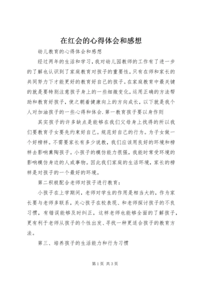 在红会的心得体会和感想.docx