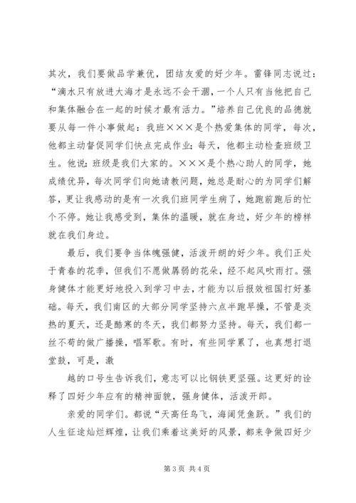 四好少年演讲稿 (5).docx