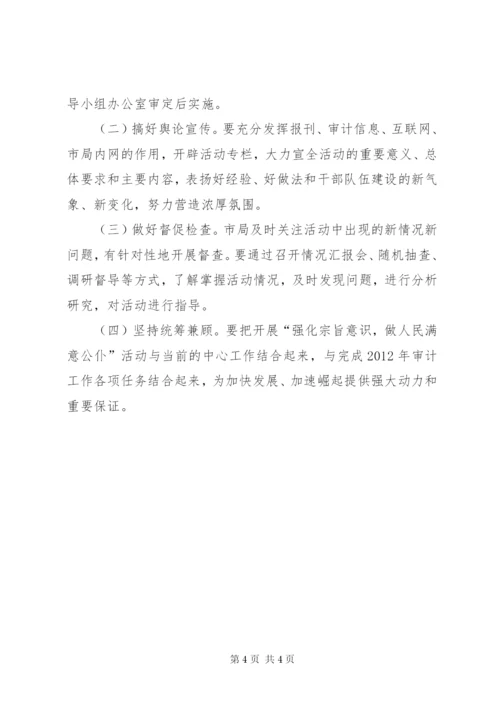 审计局强化宗旨意识工作方案.docx