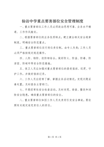 仙访中学重点要害部位安全管理制度.docx