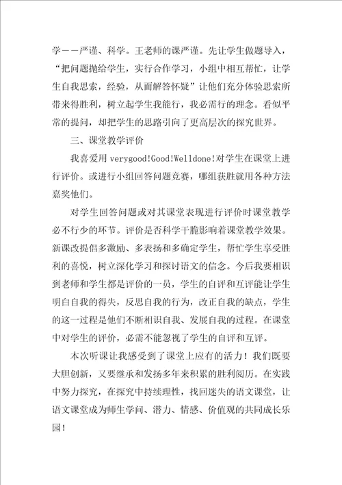 听课心得体会范文大全8篇