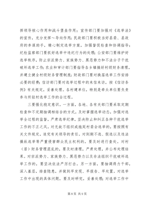 县委书记在村居两委换届动员会上的讲话 (2).docx