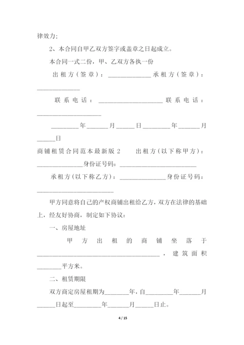 商铺租赁合同范本最新版.docx