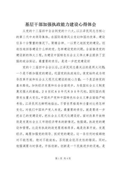 基层干部加强执政能力建设心得体会_1 (3).docx