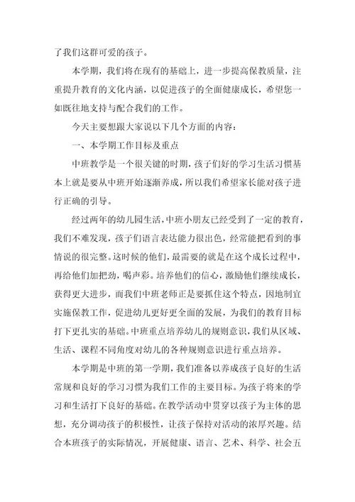 有关中班家长会发言稿（5篇）