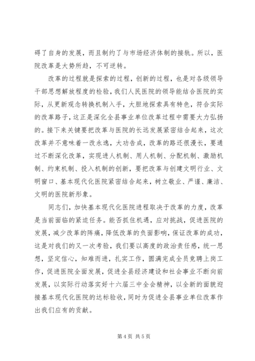 县委副书记在县人民医院全员竞聘大会上的讲话 (8).docx