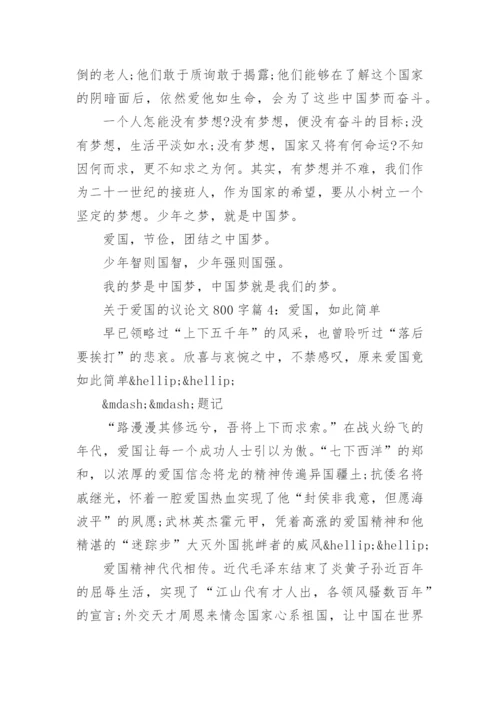 关于爱国的议论文800字8篇.docx