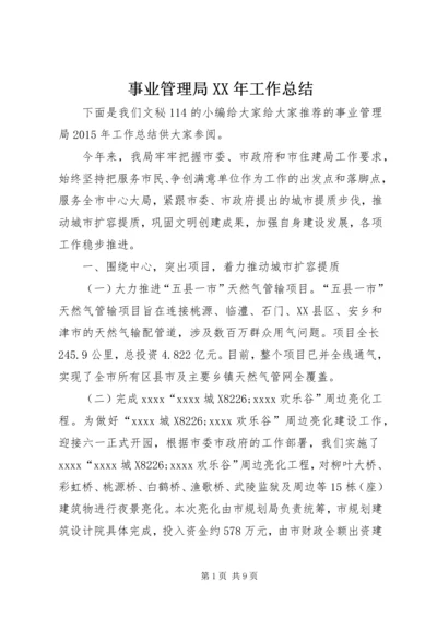 事业管理局某年工作总结.docx