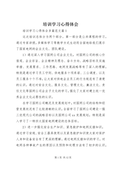 培训学习心得体会 (2).docx
