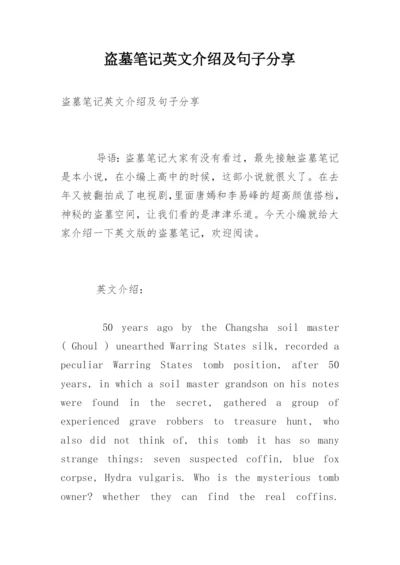 盗墓笔记英文介绍及句子分享.docx