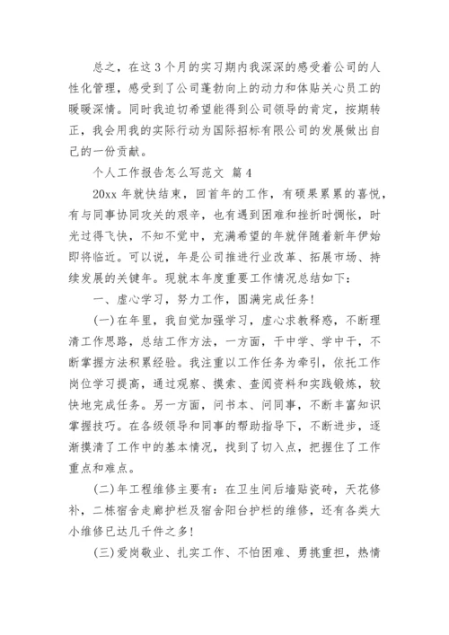 个人工作报告怎么写范文.docx