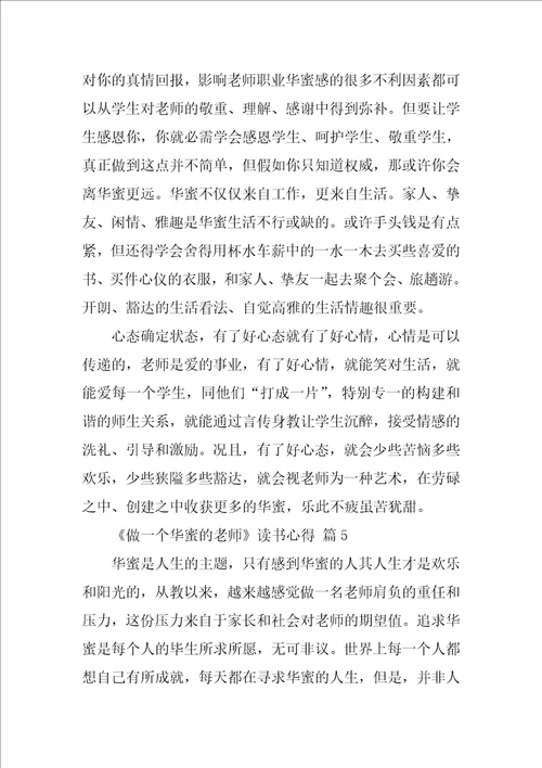 2022做一个幸福的教师读书心得13篇