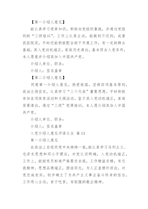 入党介绍人意见评语大全.docx