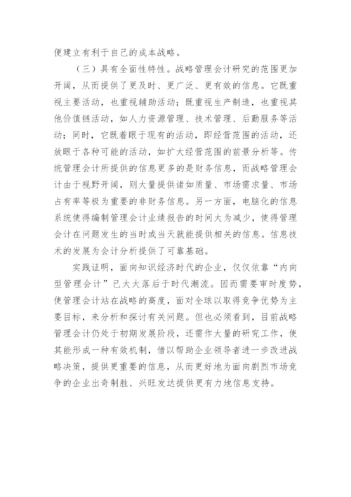 知识经济与战略管理会计的论文.docx