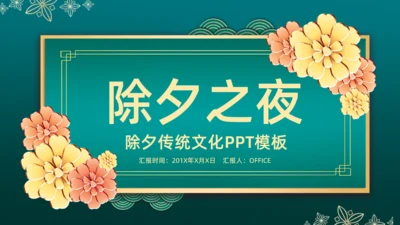 中国风金属质感微立体通用PPT模板