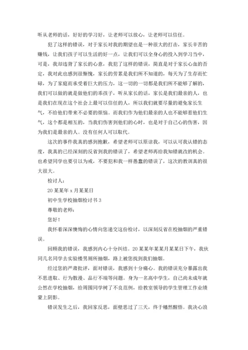初中生学校抽烟检讨书.docx