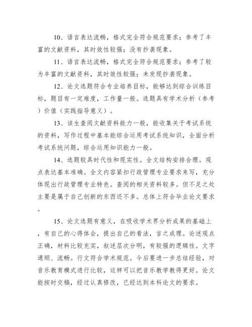 指导教师毕业论文评语.docx