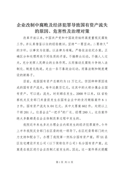 企业改制中腐败及经济犯罪导致国有资产流失的原因、危害性及治理对策.docx