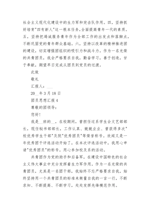 团员个人思想汇报范文大全.docx