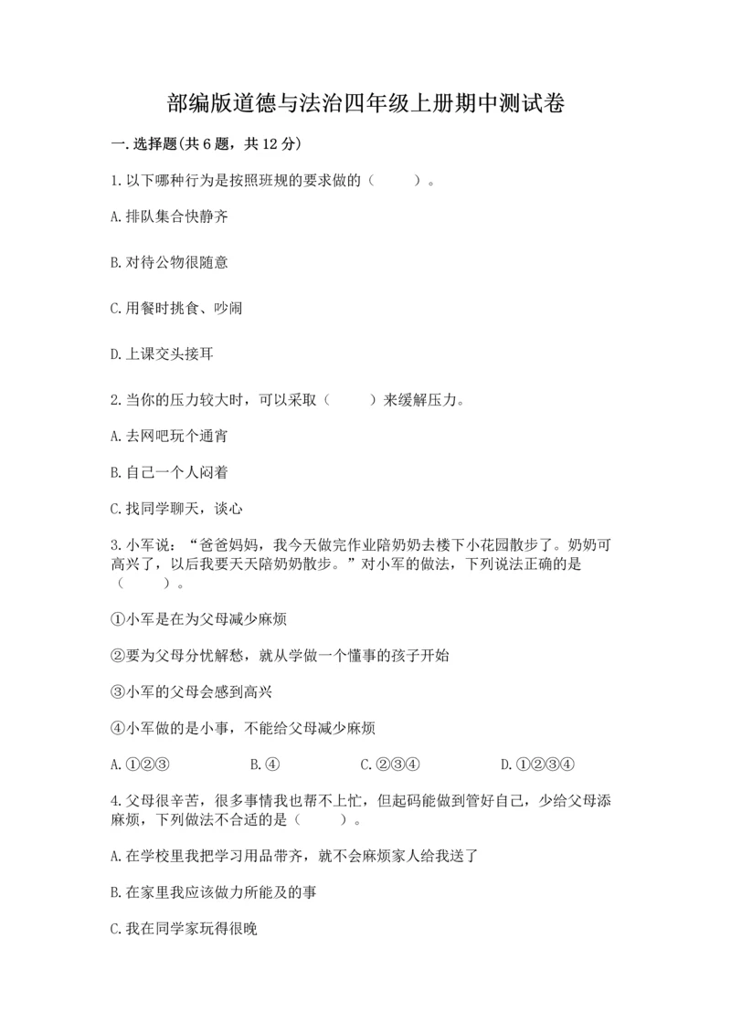 部编版道德与法治四年级上册期中测试卷附完整答案（精品）.docx