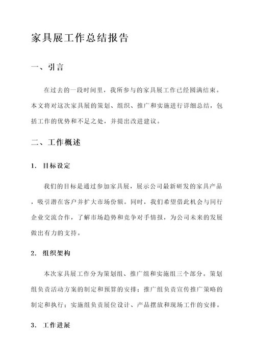 家具展工作总结报告