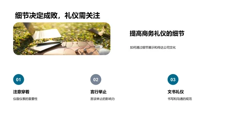 商务礼仪塑造企业文化