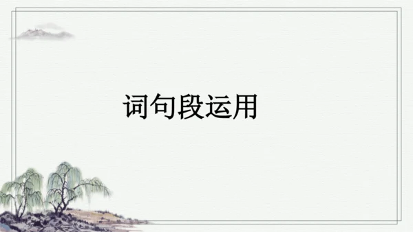 部编版四年级上册语文 语文园地二 课件