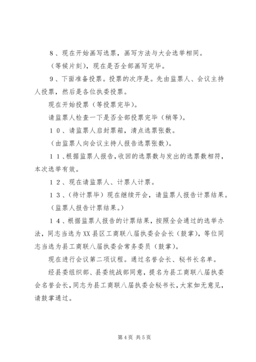 县工商联八届执委会第一次会议主持词.docx
