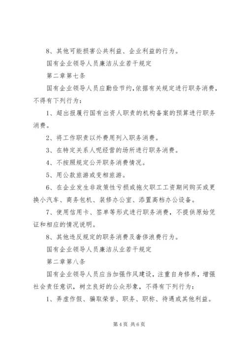 学习国有企业领导人员廉洁从业若干规定心得 (4).docx