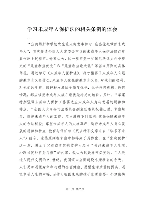 学习未成年人保护法的相关条例的体会 (5).docx